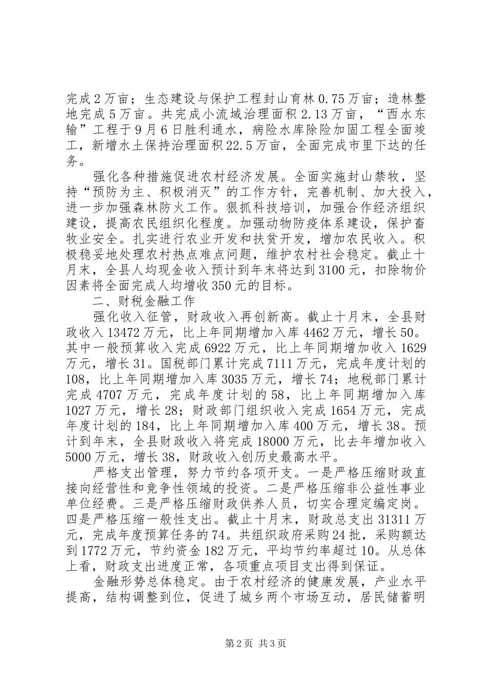 2024年分管农业县长述职报告_第2页