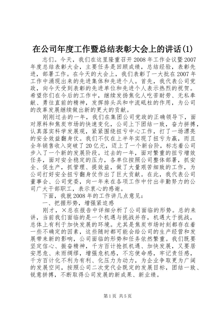 2024年在公司年度工作暨总结表彰大会上的致辞_第1页