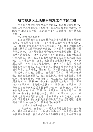 2024年城市规划区土地集中清理工作情况汇报