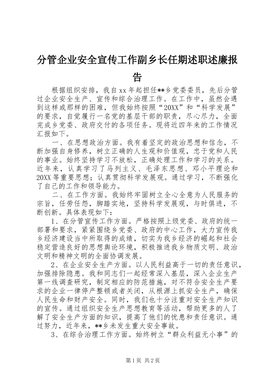 2024年分管企业安全宣传工作副乡长任期述职述廉报告_第1页