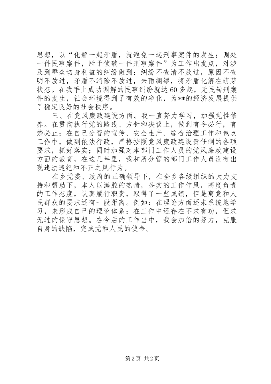 2024年分管企业安全宣传工作副乡长任期述职述廉报告_第2页