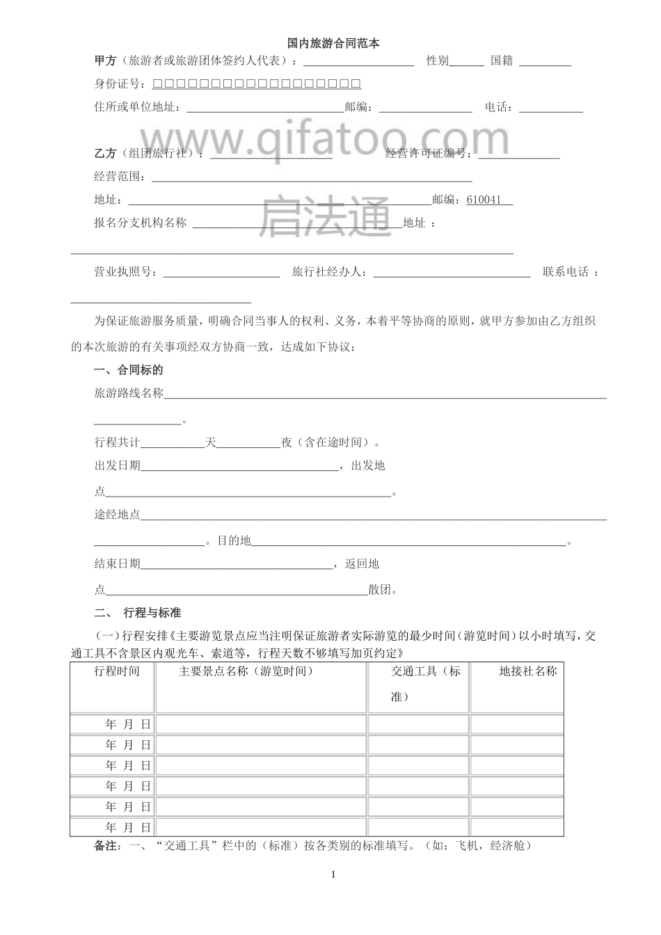 国内旅游合同范本_第1页