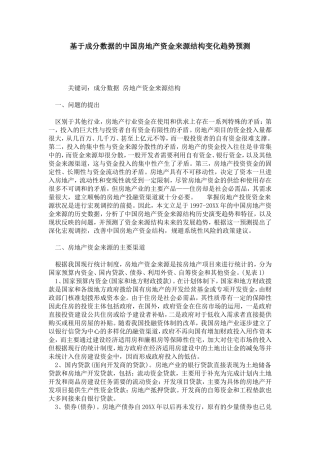 基于成分数据的中国房地产资金来源结构变化趋势预测