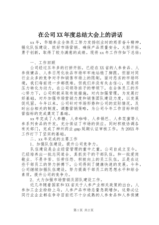 2024年在公司年度总结大会上的致辞