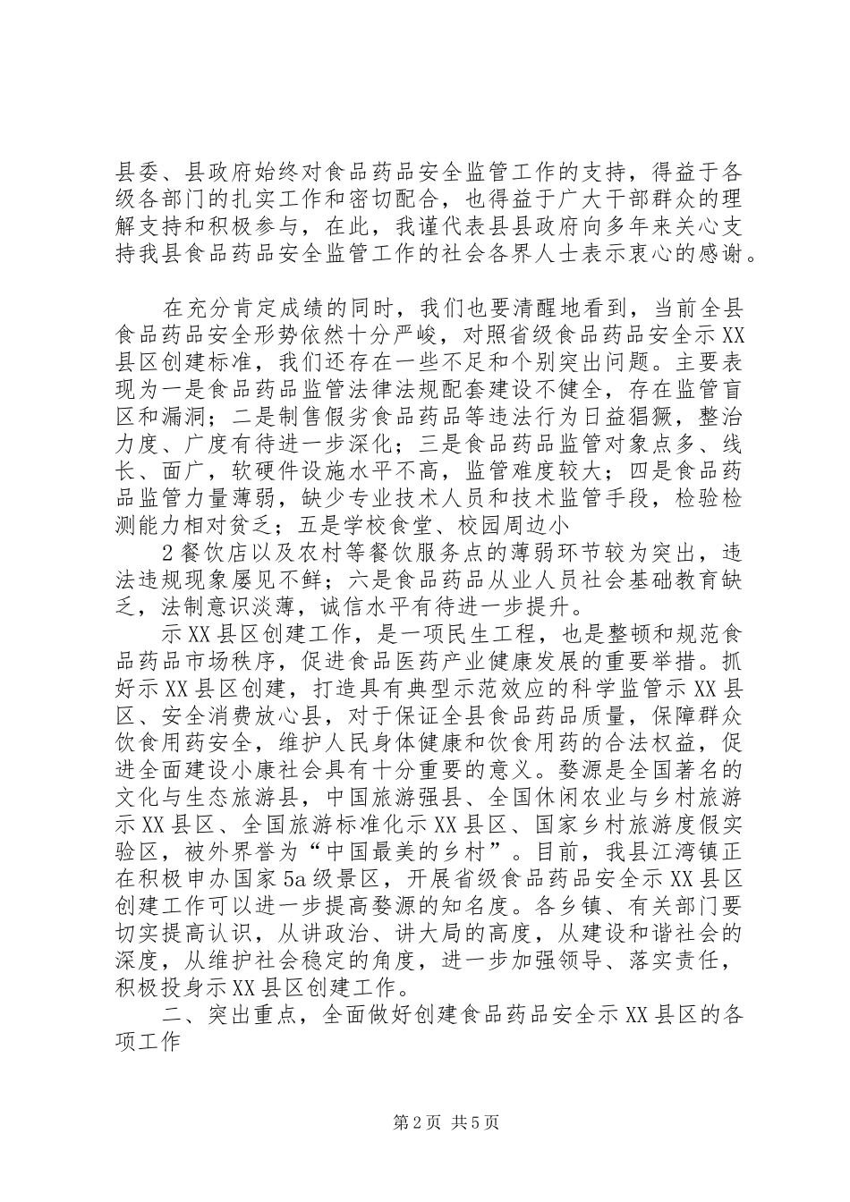 2024年分管区长在全区创建国家药品安全示范区工作督查会议上的致辞范文_第2页