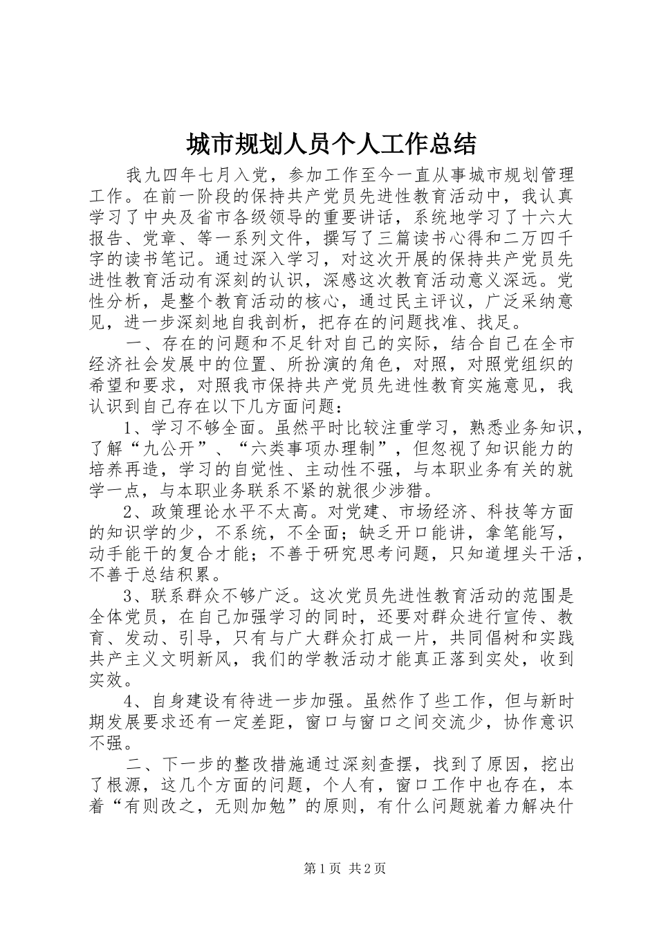 2024年城市规划人员个人工作总结_第1页