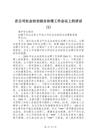 2024年在公司社会治安综合治理工作会议上的致辞