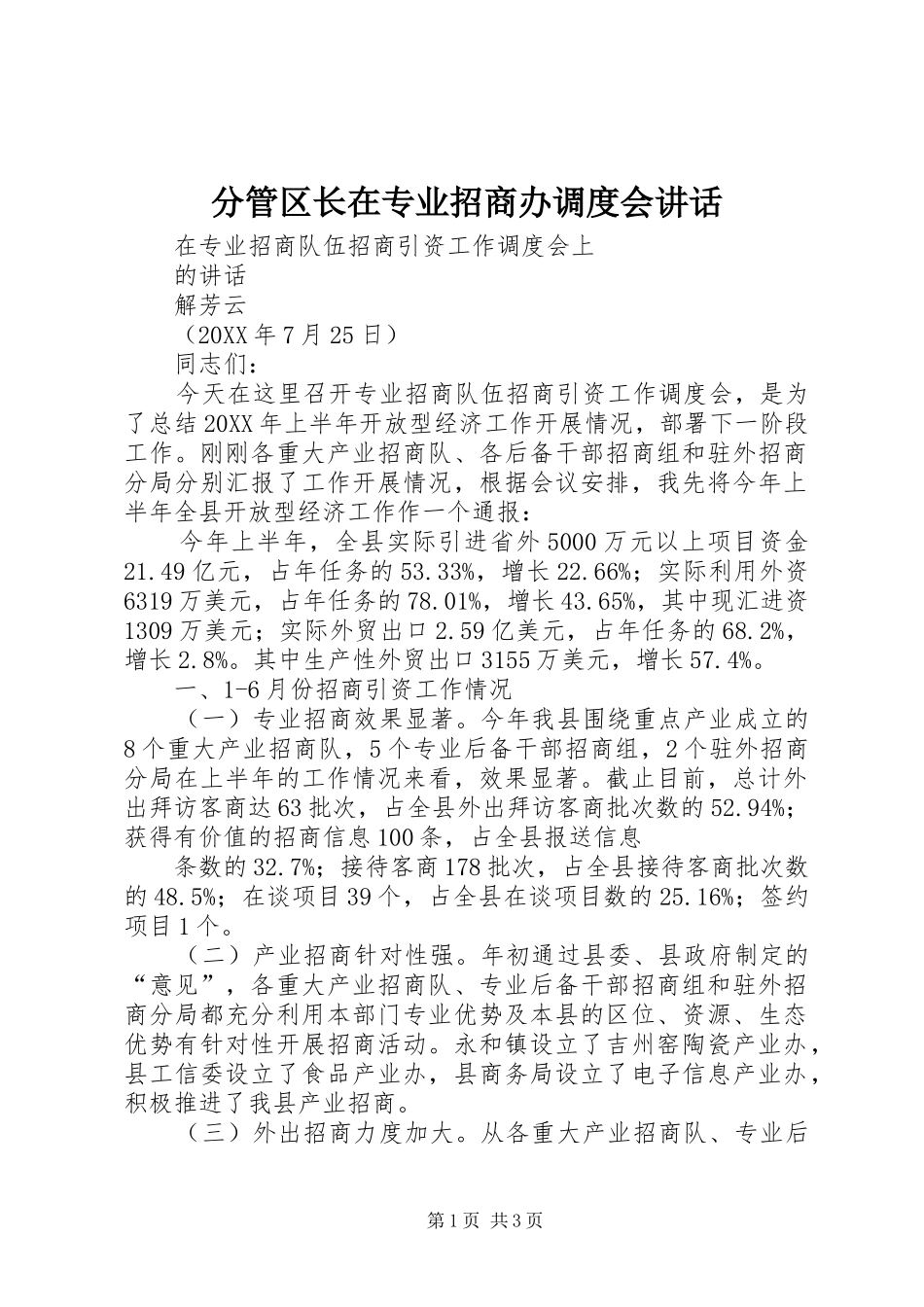 2024年分管区长在专业招商办调度会致辞_第1页