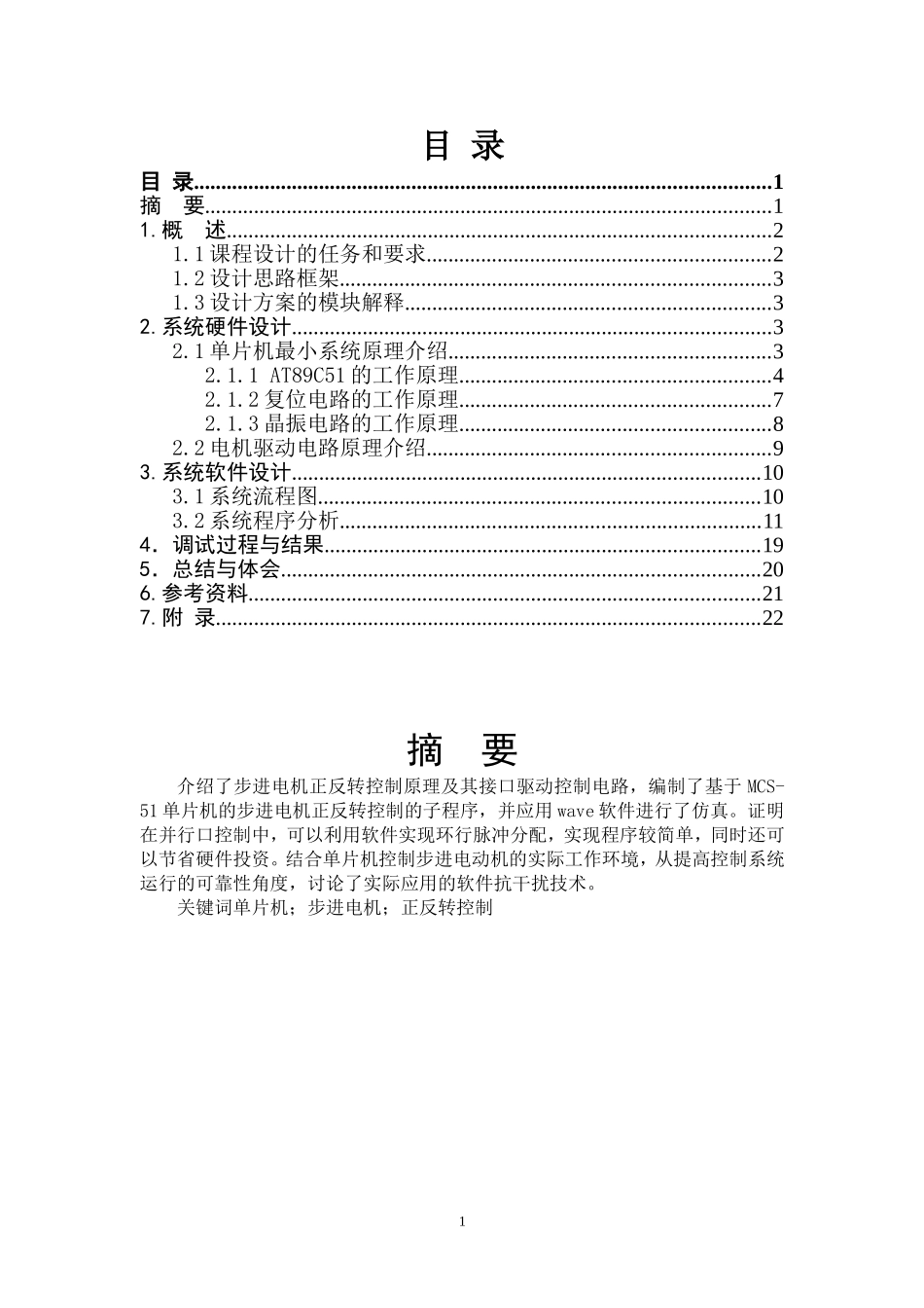 基于单片机原理的步进电机的正反转程设计报告书_第2页