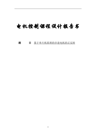 基于单片机原理的步进电机的正反转程设计报告书