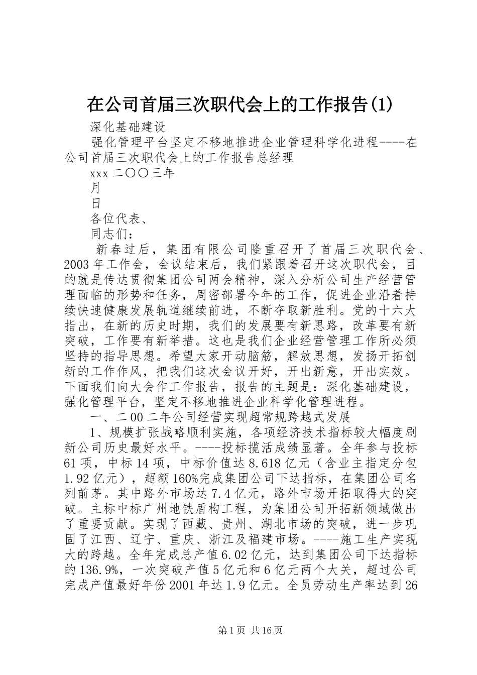 2024年在公司首届三次职代会上的工作报告_第1页