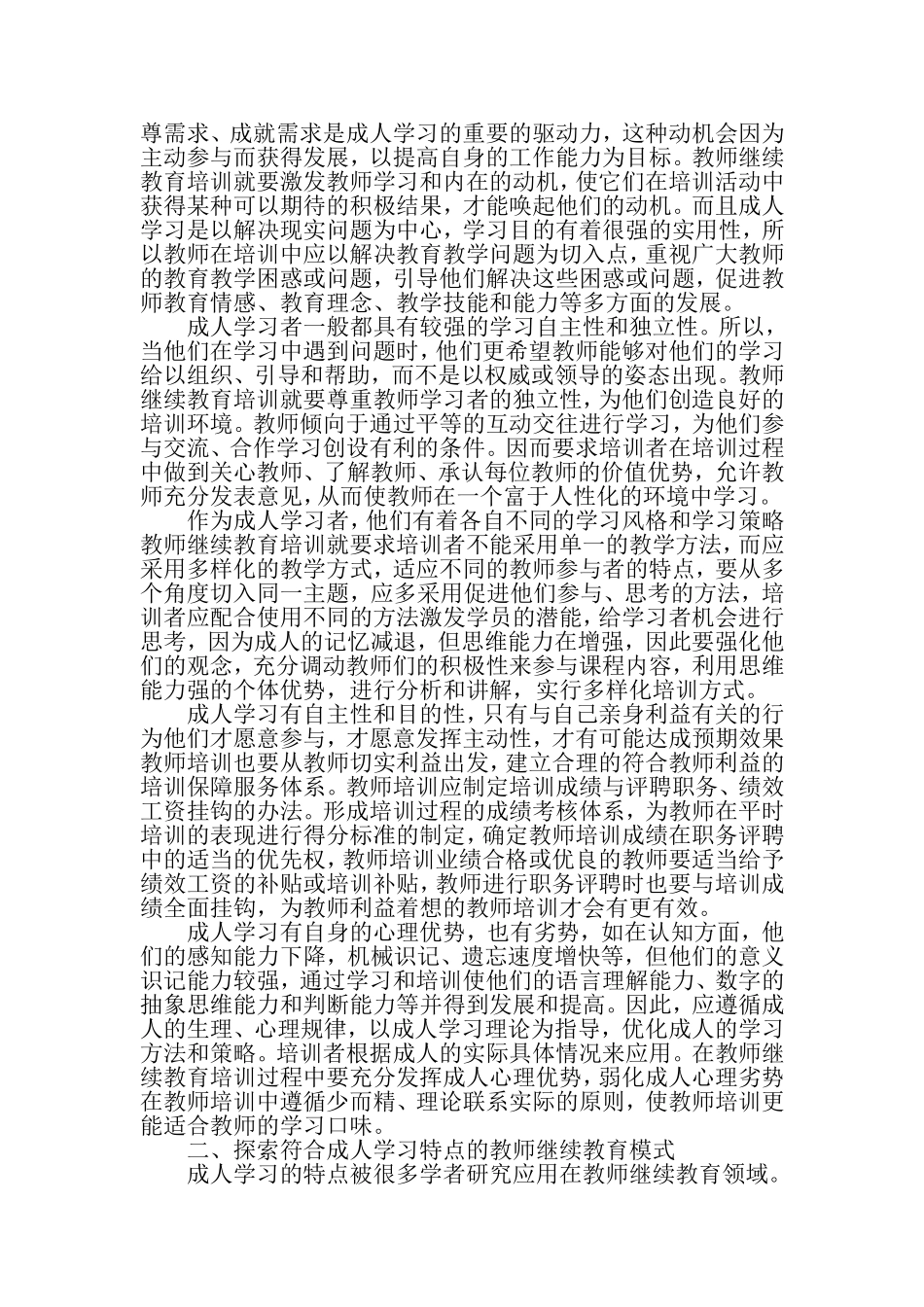 基于成人学习特性建构教师继续教育培训模式-教育文档资料_第2页