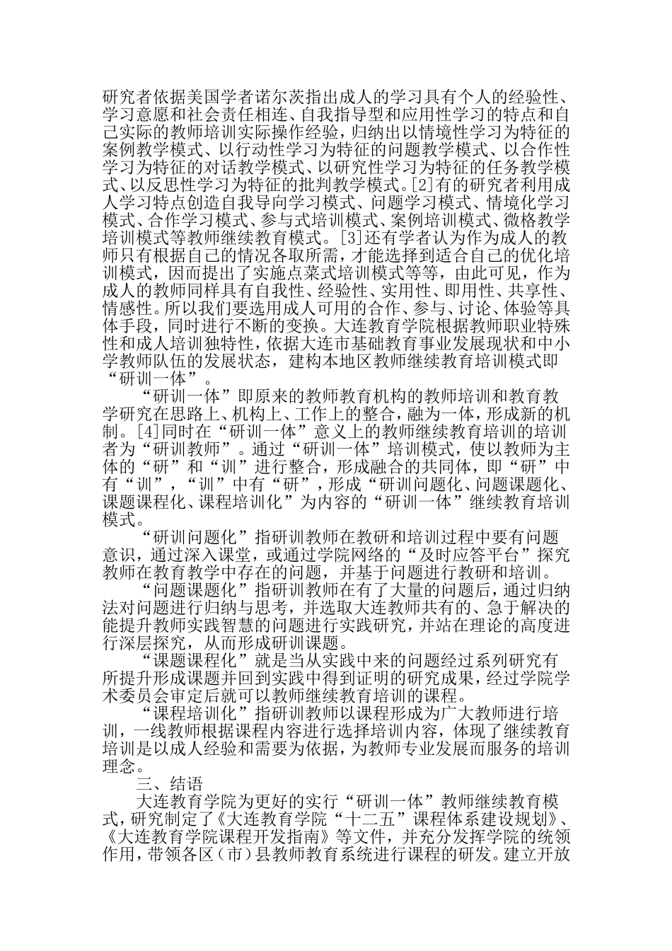 基于成人学习特性建构教师继续教育培训模式-教育文档资料_第3页
