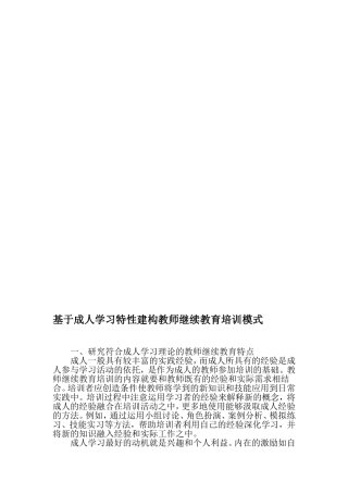 基于成人学习特性建构教师继续教育培训模式-教育文档资料
