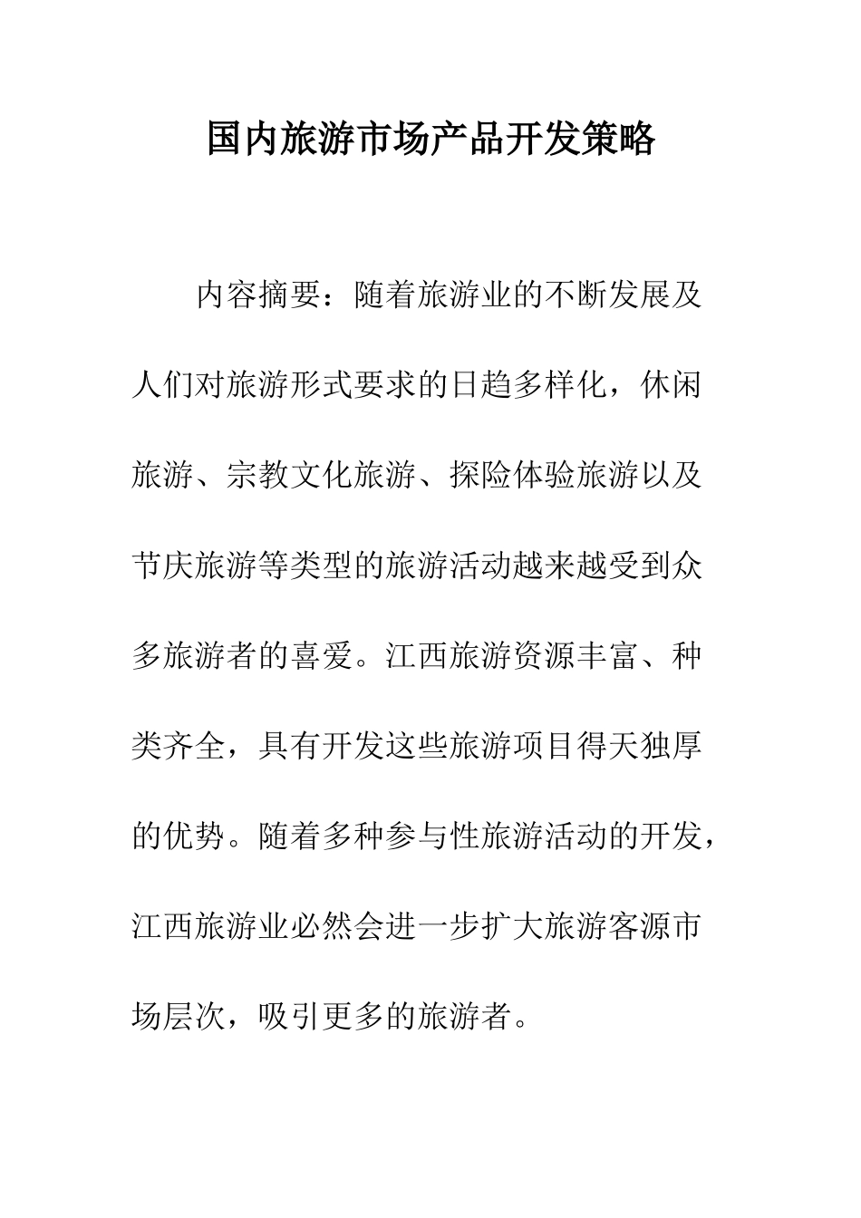 国内旅游市场产品开发策略_第1页
