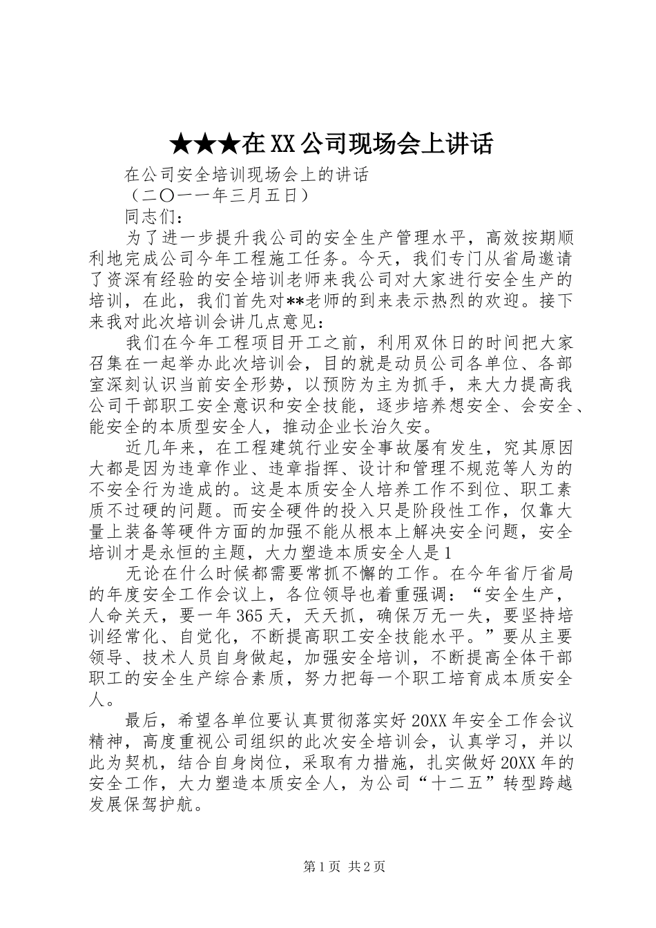 2024年在公司现场会上致辞_第1页