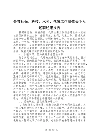 2024年分管社保科技水利气象工作副镇长个人述职述廉报告