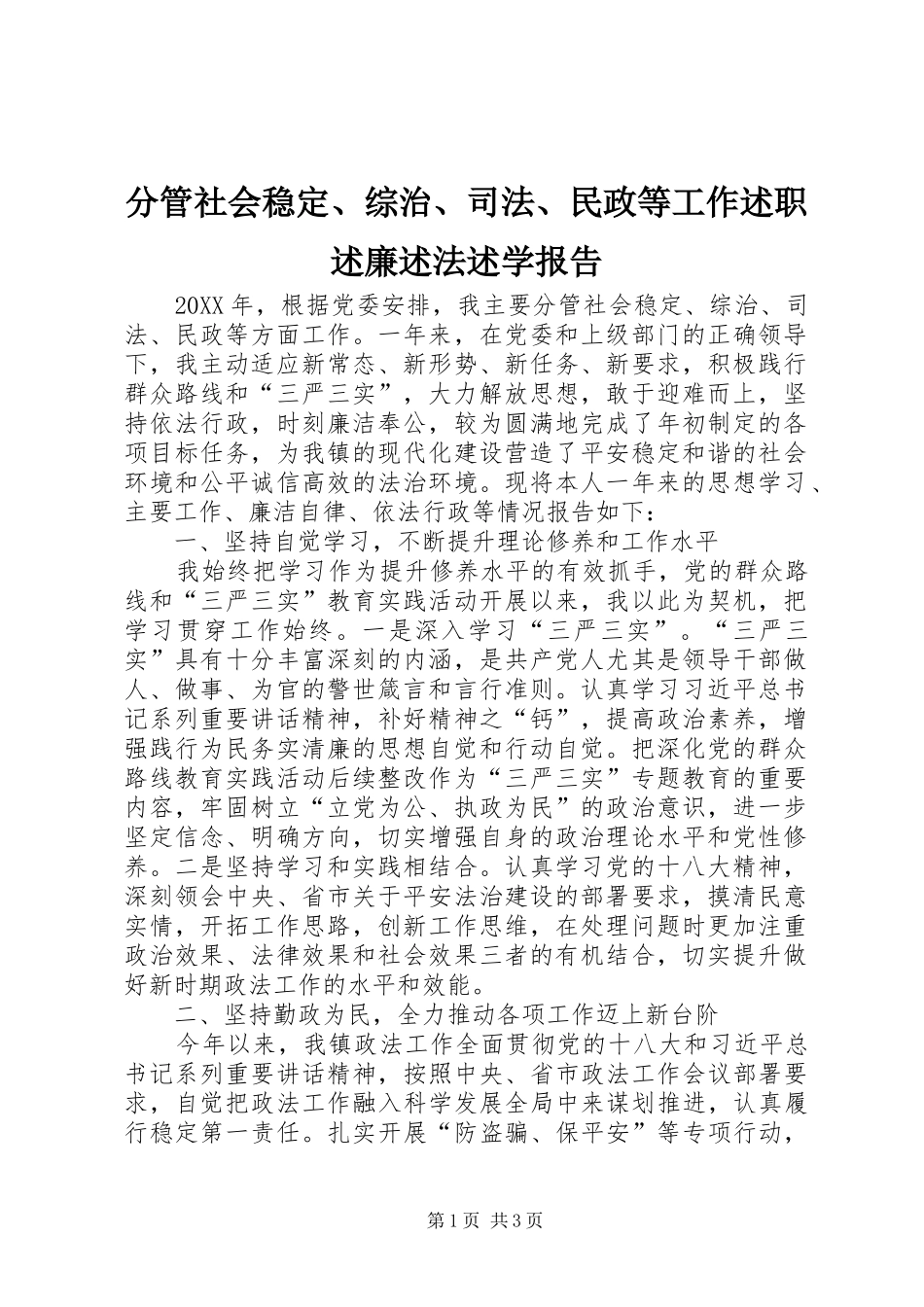 2024年分管社会稳定综治司法民政等工作述职述廉述法述学报告_第1页