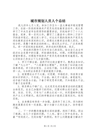 2024年城市规划人员人个总结
