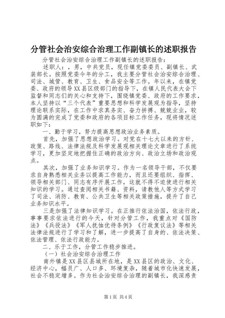 2024年分管社会治安综合治理工作副镇长的述职报告_第1页