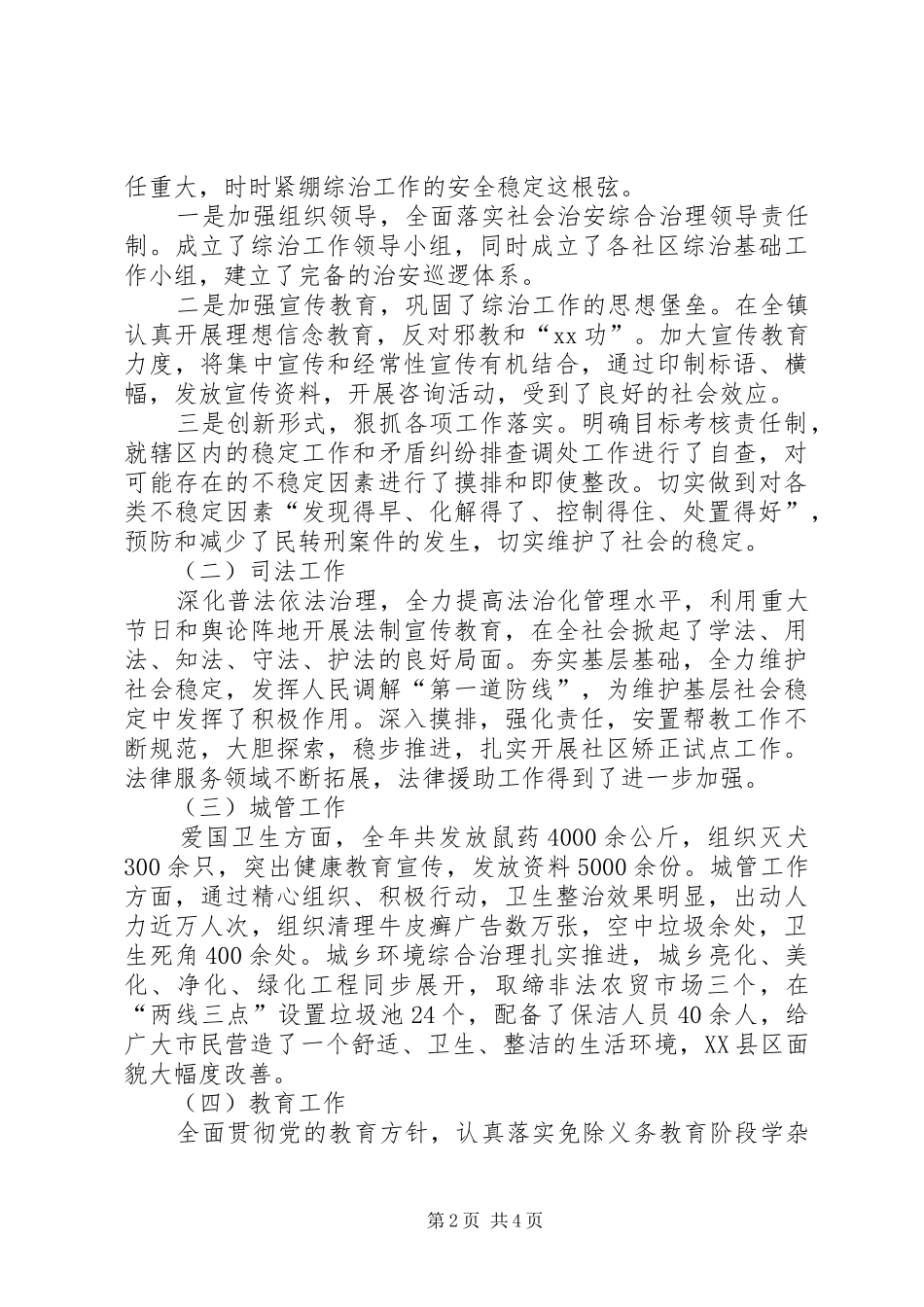 2024年分管社会治安综合治理工作副镇长的述职报告_第2页