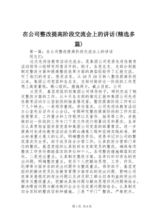 2024年在公司整改提高阶段交流会上的致辞多篇