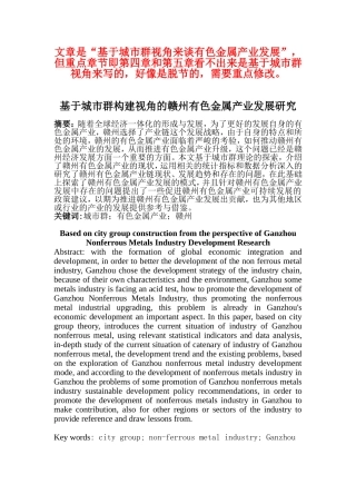 基于城市群构建视角的赣州有色金属产业发展研究(吴文涛修改)
