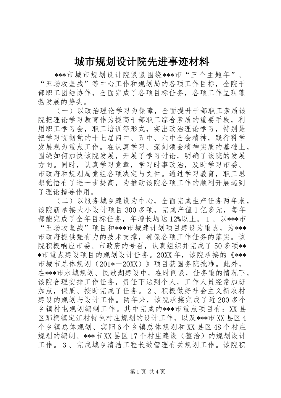 2024年城市规划设计院先进事迹材料_第1页