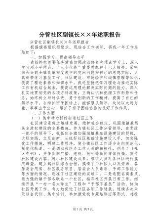 2024年分管社区副镇长年述职报告