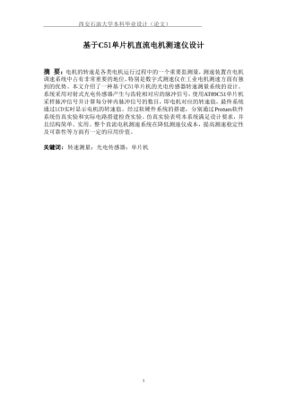 基于单片机直流电机测速仪设计-毕业论文-答辩修改版