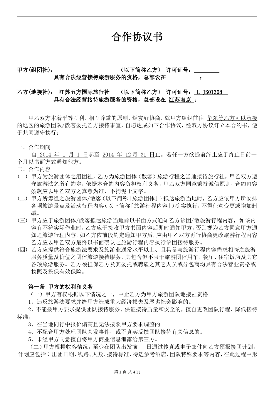 国内旅游委托接待合作协议书_第1页