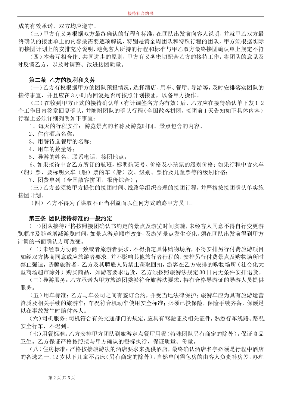 国内旅游委托接待合作协议书_第2页