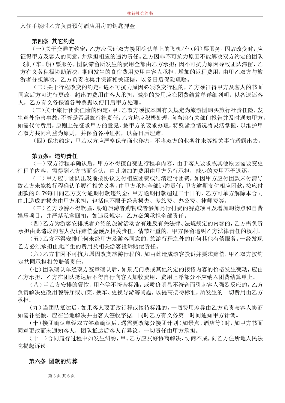 国内旅游委托接待合作协议书_第3页