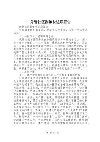 2024年分管社区副镇长述职报告