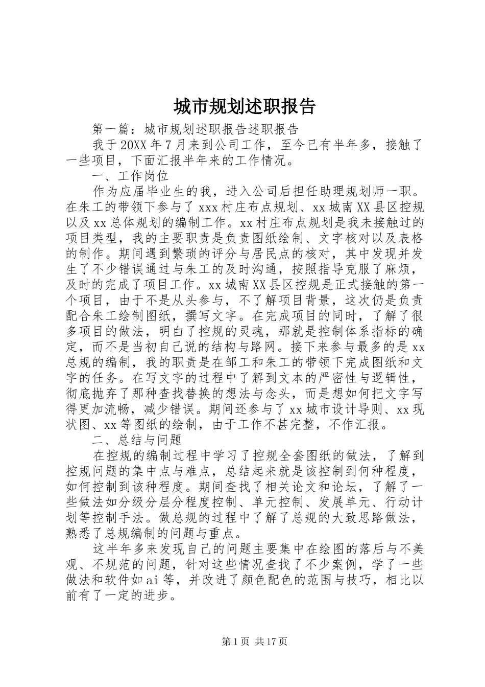 2024年城市规划述职报告_第1页