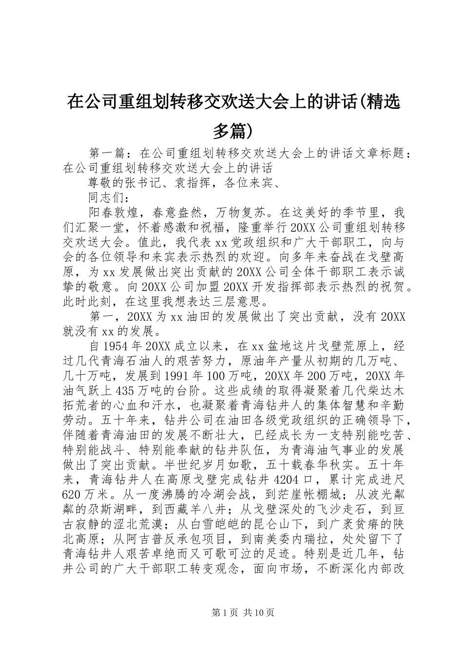 2024年在公司重组划转移交欢送大会上的致辞多篇_第1页