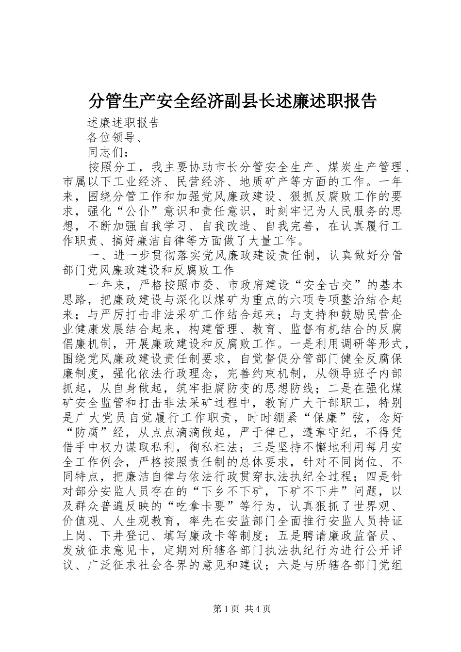 2024年分管生产安全经济副县长述廉述职报告_第1页