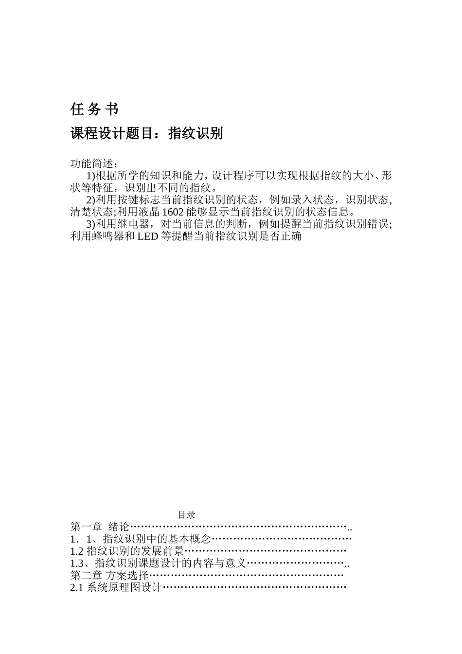 基于单片机指纹识别系统的设计_第1页