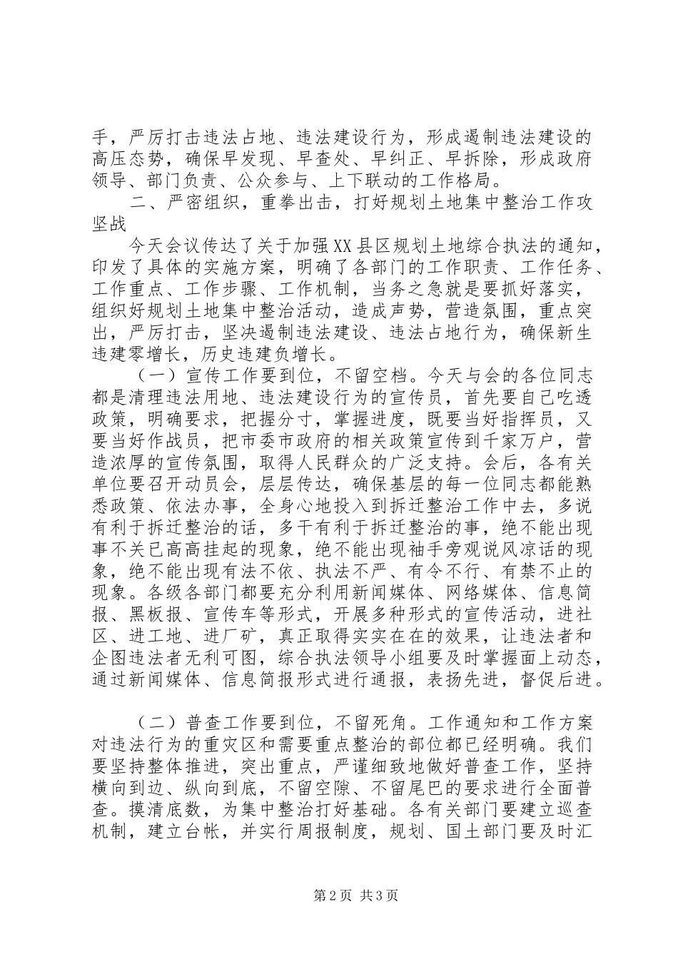 2024年城市规划土地综合执法工作动员大会致辞_第2页