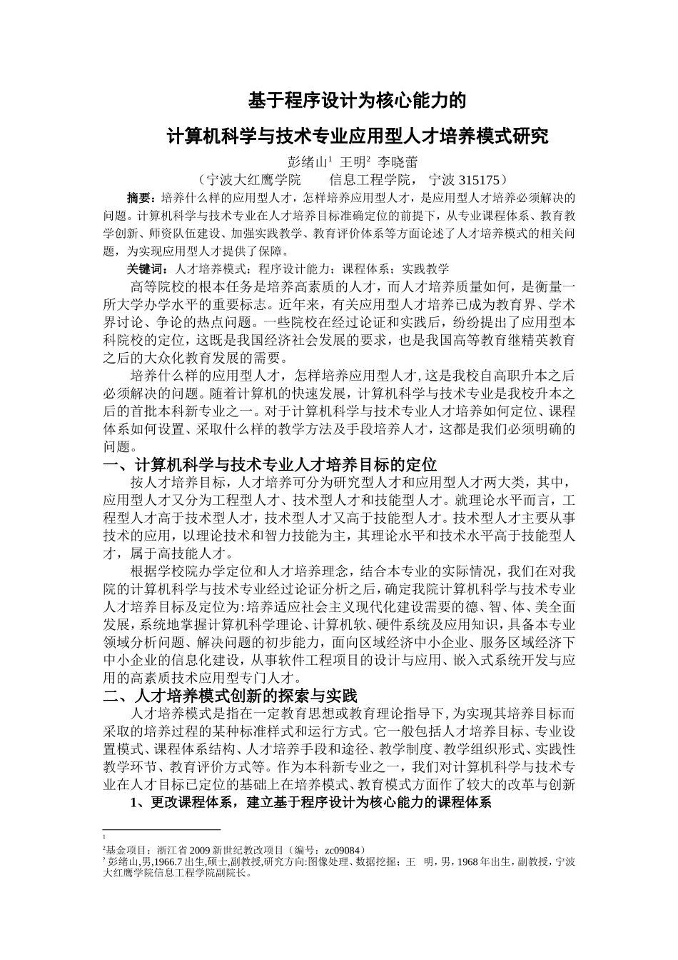 基于程序设计为核心能力的计算机科学与技术专业人才培养模式研究_第1页