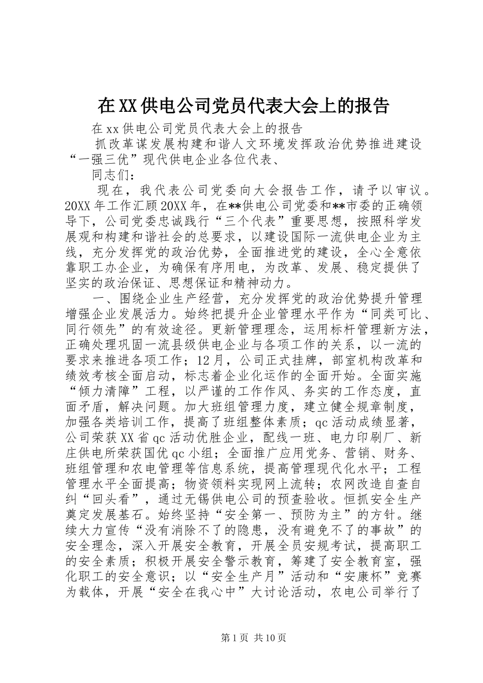 2024年在供电公司党员代表大会上的报告_第1页