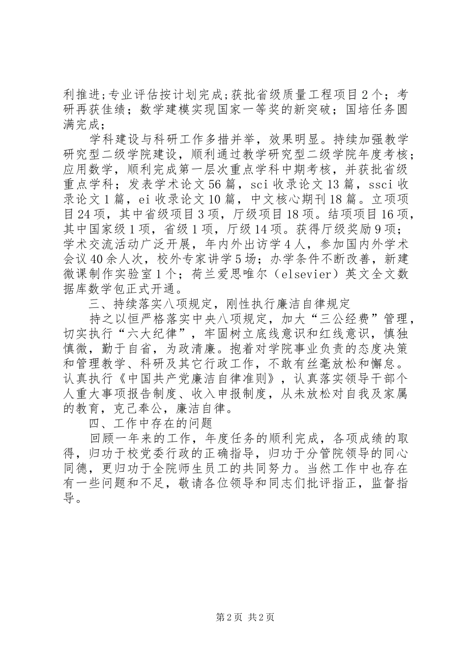 2024年分管师资队伍建设和科研学科建设副校长述职述廉报告_第2页