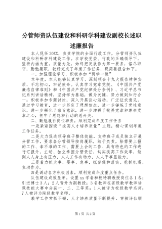 2024年分管师资队伍建设和科研学科建设副校长述职述廉报告