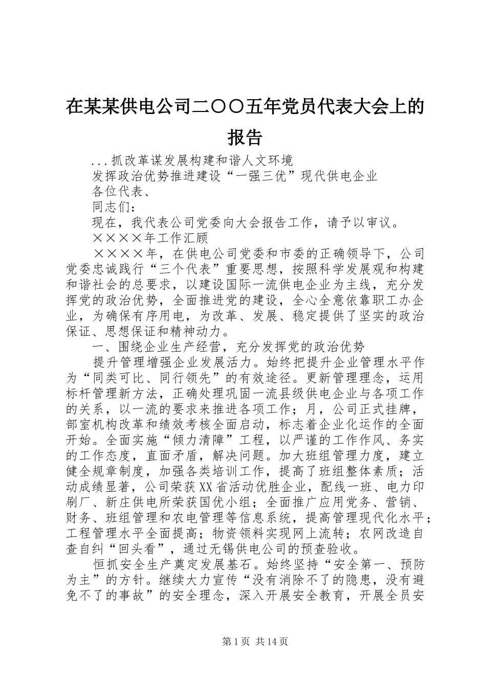 2024年在供电公司二五年党员代表大会上的报告_第1页
