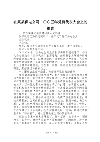 2024年在供电公司二五年党员代表大会上的报告