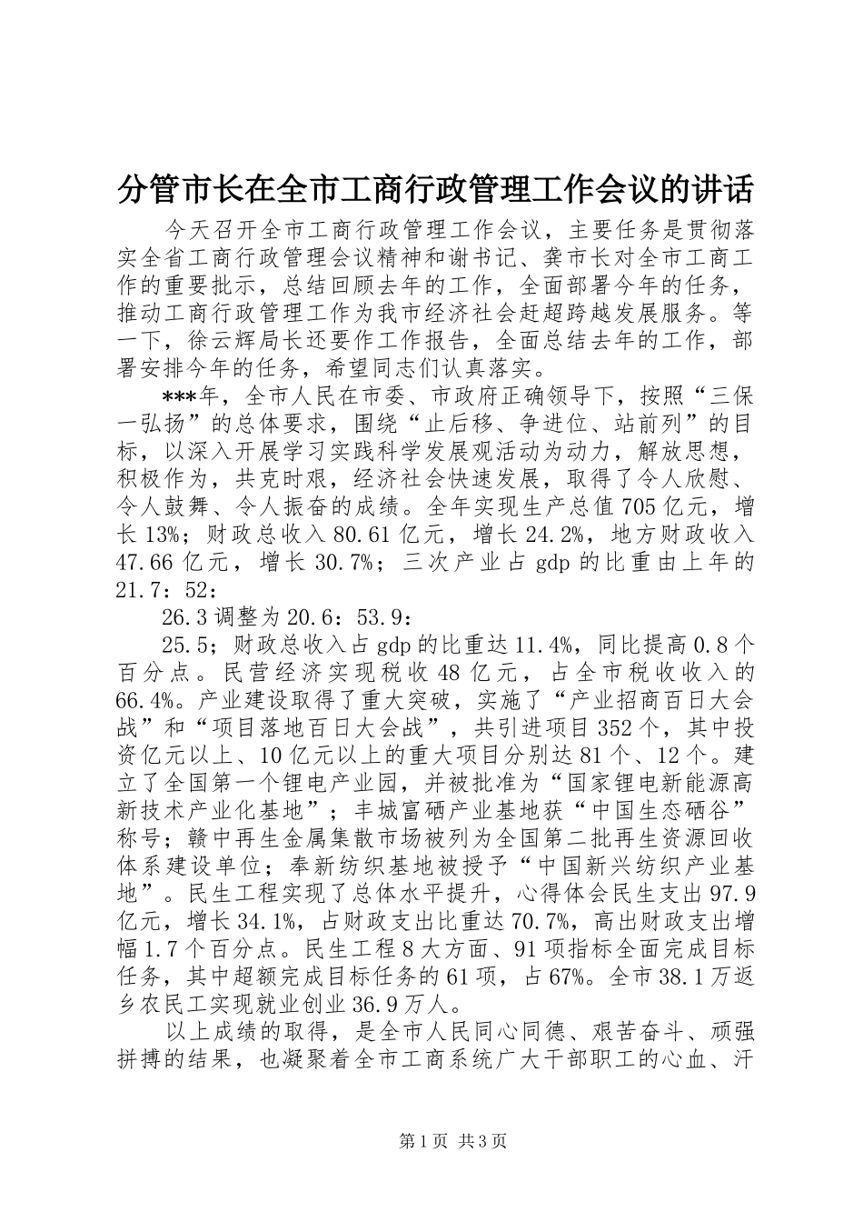 2024年分管市长在全市工商行政管理工作会议的致辞_第1页
