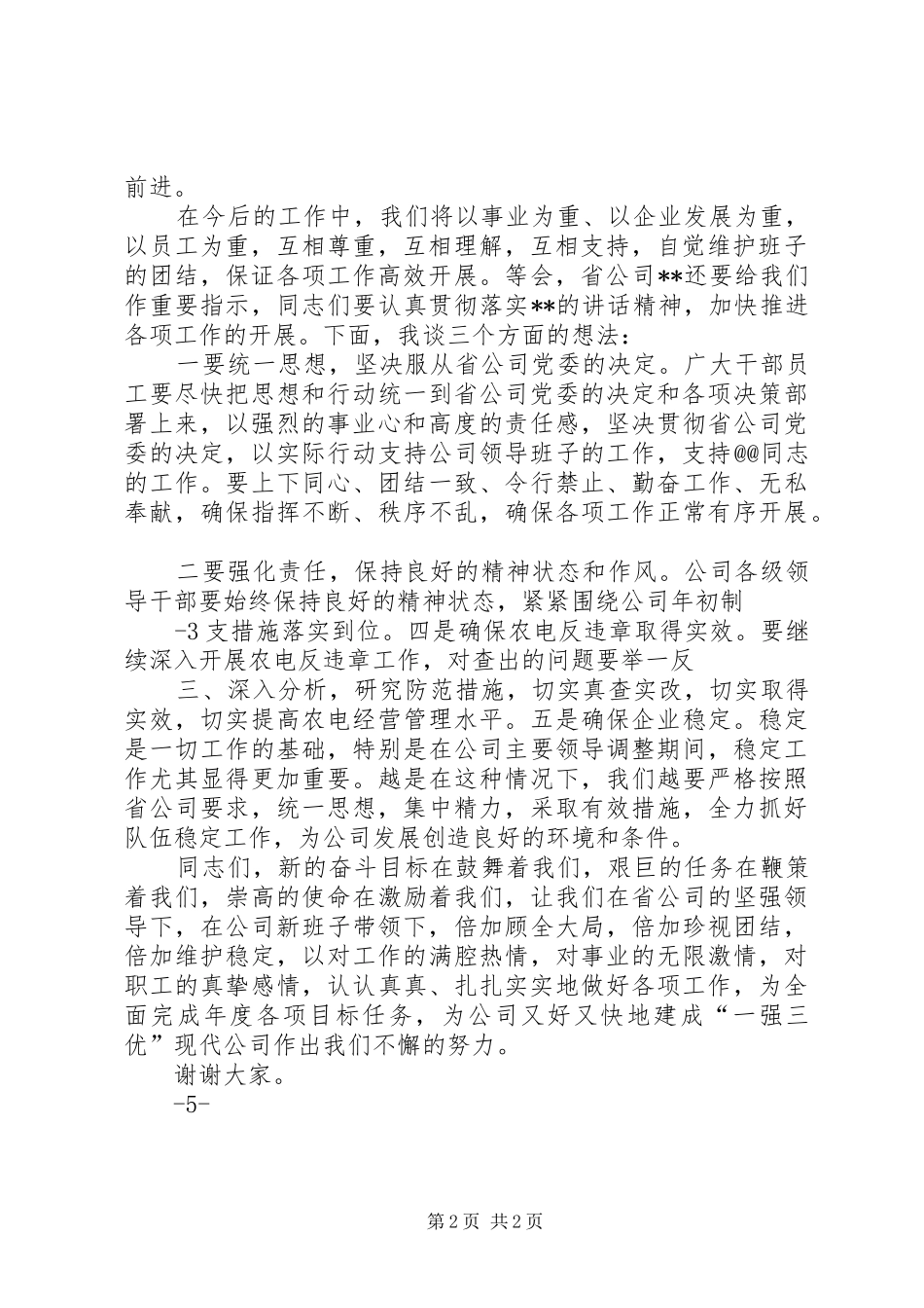 2024年在供电公司领导班子调整会上的致辞范文大全_第2页