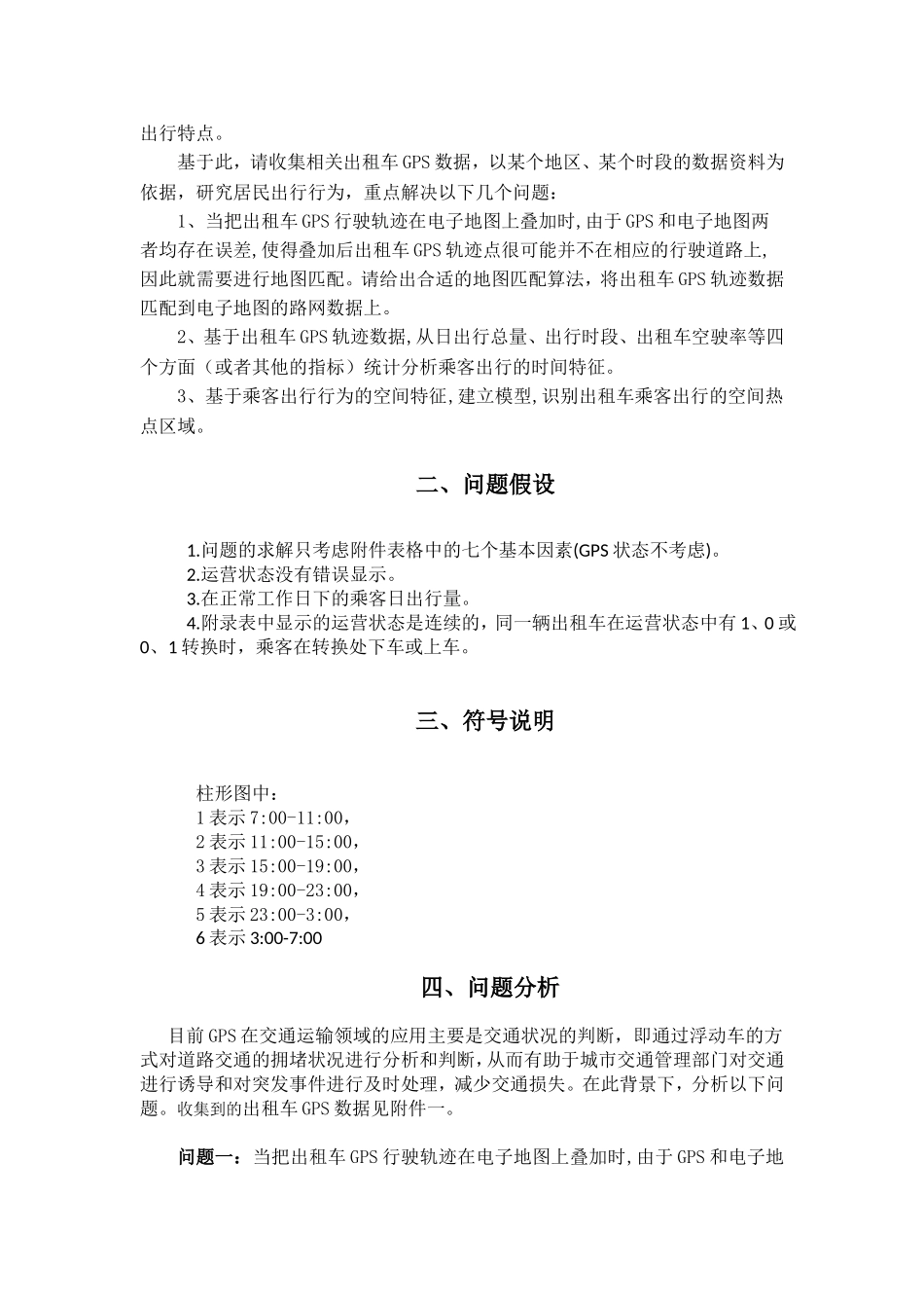 基于出租车GPS数据的居民出行时间及空间特征分析_第2页