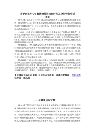 基于出租车GPS数据的居民出行时间及空间特征分析