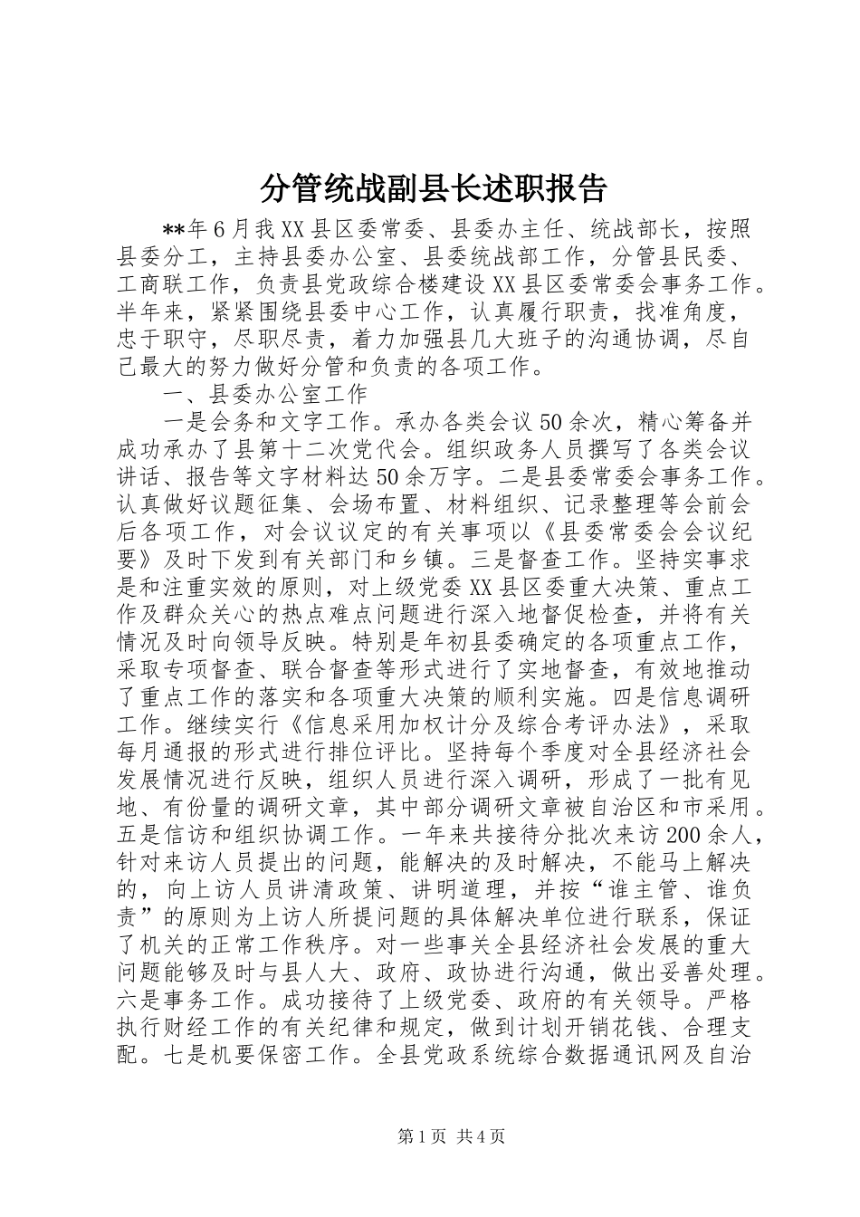2024年分管统战副县长述职报告_第1页